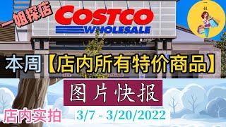 Costco本周店内【#所有特价商品】的 #图片快报 | 3/7 – 3/20/2022 | 店内实拍：每周一下午一点定时更新！| Ninja 室内烧烤炉+空气炸锅 | 9合1电压力锅|游泳衣|洗衣液