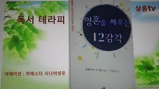 [독서테라피] 영혼의12감각 |내레이션차에스더박사#십자가구속사아카데미#크리스찬상담연구원#예술선교연구원