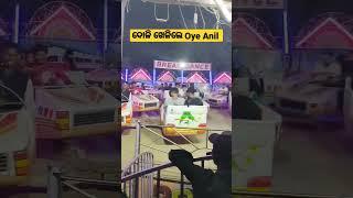 Youtubeshorts l ଦୋଳି ଖେଳିଲେ Oye Anil l କିଏ ଚିହ୍ନି ପାରିବ Comemnt କର