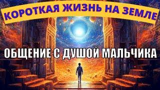 ОБЩЕНИЕ С ДУШОЙ РЕБЁНКА / Почему умирают дети, наказание это или...? / Что происходит после смерти!?