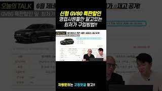 제네시스 신형 GV80 최대 600만원 할인! 영업사원들만 써먹는 최저가 구입방법!!    #할인 #특가 #프로모션 #장기렌트 #리스 #쇼츠 #shorts