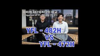 야마하 플룻 비교 YFL 482 VS YFL 472