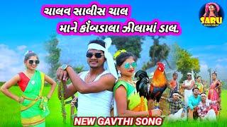 ચાલવ સાલીસ ચાલ માને કૉંબડાલા ઝીલામા ડાલ | Chalav Saalis Chal Mane Kobdala Zilama Dal New Gavthi Song