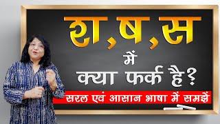 श ष स में अंतर और श ष स का सही उच्चारण s sh sh ka  Pronunciation | Learn Hindi | Chitra Garg