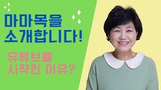 유영순목사 마마목 소개 I 유튜브 시작한 이유 I 앞으로 나눌 이야기들