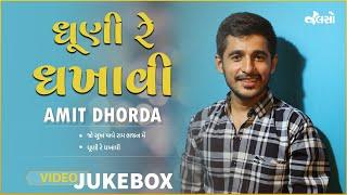 ધૂણી રે ધકાવી | Dhuni Re Dhakavi | Amit Dhorda | Live Jamming 3