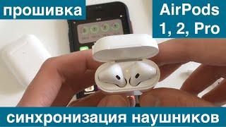 Перепрошивка синхронизация наушников AirPods