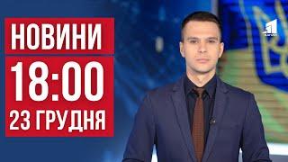 НОВИНИ 18:00. Суд над Тищенком. Смертельна ДТП у Дніпрі. Екстрені знеструмлення по Україні