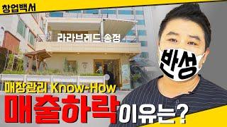 [창업백서] 매출이 떨어진 송정점에 직접 다녀왔습니다 | 매장 관리 꿀팁| 사장님 체크리스트