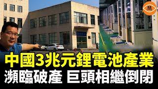 中國鋰電池巨頭倒閉 工廠廠區16棟建築空無一人