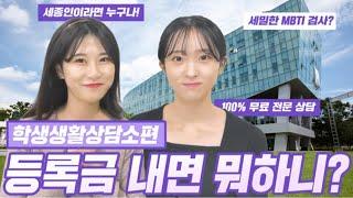 [등록금 내면 뭐하니? EP. 학생생활상담소] 무료로 심리상담을 할 수 있는 곳이 있다⁉ㅣ세종대학교/Sejong University