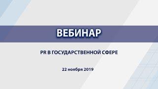 PR в государственной сфере