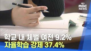 학교 내 체벌 여전 9.2%... 자율학습 강제 37.4%