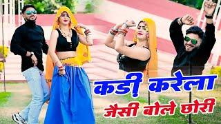 कड़ी करेला जैसी बोले छोरी | Kadi Karela Jaisi Bole Chori | Bhupendra Khatana Lokesh Kumar Rasiya