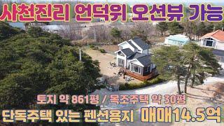 [강릉/주택/매매] 사천진리 언덕위 바다조망 단독주택, 펜션용지