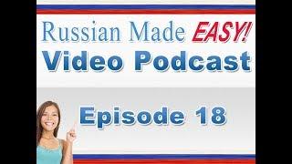 Russian Made Easy Lesson 18