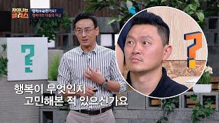 ＂행복(幸福)이란 무엇인가？＂ 생소한 질문에 양동근 둥절◐_◑ 차이나는 클라스 79회