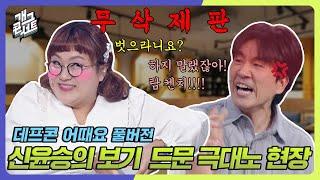 [무삭제풀버전] 조수연의 누나 이행시 받아치는 신윤승의 순발력 '데프콘 어때요' [개그 콘서트/Gag Concert Ep.1090] | KBS 240922 방송