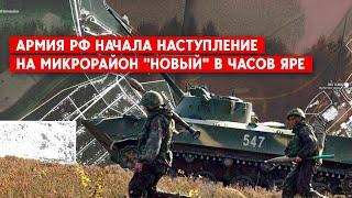 Россия прорвалась за канал Северский Донец-Донбасс в Часов Яре и наступает на микрорайон “Новый”?