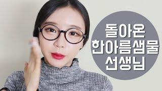 한아름샘물 쌤이 다시 컴백한 이유 ⎮Aprilskin 에이프릴스킨