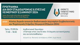 «Πίστεψε στον εαυτό σου: Ενίσχυση αυτοεκτίμησης & αυτοπεποίθησης» - Σεμινάρια Χειμ. εξαμήνου 2024