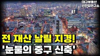 충격의 대구 중구 신축. 전 재산 날릴 지경에 대성통곡하는 집주인들. 안팔려 미칩니다 전재산 날리게 생겼습니다 [부동산 아파트 집값 전망 하락 폭락]