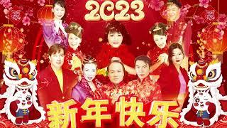 2023新年快乐【新年老歌】40首传统新年歌曲  中國新年歌曲名典【2023必听贺岁歌曲】2023 Happy New Year