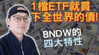 【美股ETF】最簡單的投資法1檔ETF就買下全世界的債!|BNDW的四大特性|先鋒領航|先鋒基金|指數型基金|美股ETF