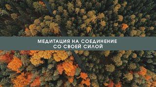 Соединись с Творцом внутри тебя! Обрети единство с собой и могущество!Медитация принятия своей силы!