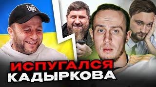 Испугался Кадыркова. чат рулетка Андрій Попик