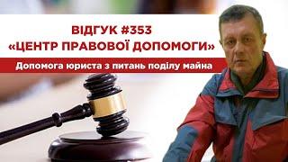  Відгук 353. Центр правової допомоги. Допомога юриста з питань поділу майна