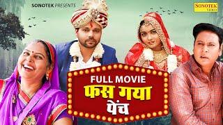 Fas Gaya Painch (Full Movie) Santram Banjara, Sumit Banjara, Usha Maa, Megha, New Dehati Movie 2023