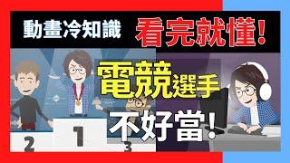 殘酷的夢幻職業?!電競選手生活是怎樣■小冷知識科普 動畫