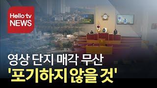 영상 단지 매각 계획 결국 무산... ′포기하지 않을 것′