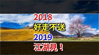 2018，好走不送，2019，江湖見！，[心靈驛站]