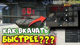 ТАК ДЕШЕВЛЕ!!!Destiny в ТОП БЫСТРЕЕСПОСОБ Прокачать Сезон 6 в WoT Blitz 2025 | WOT-GSN