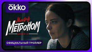 Мосгаз. Дело № 10. Метроном | Официальный трейлер | С 29 апреля только в Okko