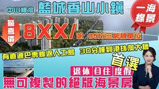 【中山神灣 藍城香山小鎮】驚喜價8XX/呎起 買85方三房一線無敵海景房 | 30分鐘到港珠澳大橋 退休 | 自住 | 度假 首選 #中山樓盤 #中山 #中山買樓