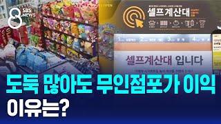 자영업자들 "도둑 많아도 무인점포가 이익"…이유는? / SBS 8뉴스