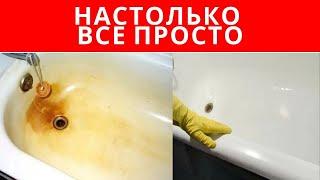 НАСТОЛЬКО все ПРОСТО очистить ВАННУ от РЖАВЧИНЫ, что вы УДИВИТЕСЬ