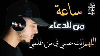 ساعة من الراحة في الدعاء / يبكي القلوب اللهم انت حسبي في من ظلمني