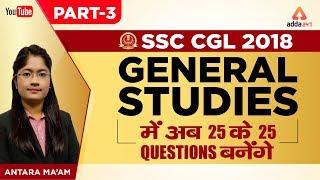 SSC CGL 2018 | G.S. में  अब  25 के  25 Questions बनेंगे | SSC CGL GS Part 3 | Antara Ma'am | 1 P.M