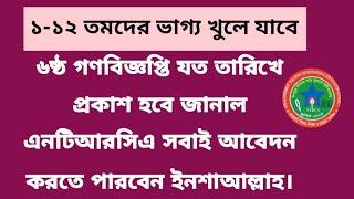 সকল নিবন্ধনধারীদের জন্য সুখবর! || Ntrca update news সর্বশেষ কি