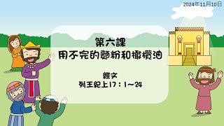 2024年11月10日 L6用不完的麵粉和橄欖油(華) PCT線上兒童主日學