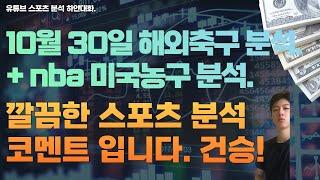 10월 30일 nba 분석, 미국농구분석, 느바분석, 해외축구분석, 잉글랜드컵 축구분석, 세리에분석, 독일 fa컵축구분석, 스포츠분석 ,토토분석, 프로토분석.