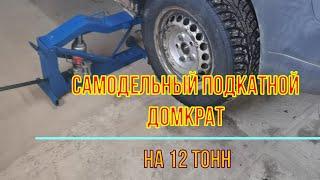 Самодельный подкатной домкрат 12т