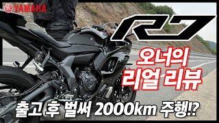 야마하 R7 오너의 리얼 리뷰. 두달 간 타면서 느낀 장단점과 주행감이 궁금하다면  #yzfr7 #yamahar7