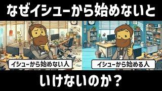 【思考法】なぜイシューから始めないといけないのか？論点思考のコツ【問題解決のコツ】