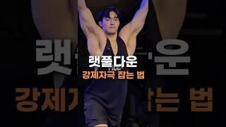 랫풀다운 자극 강제로 잡는 법 #호흡