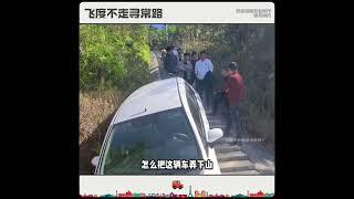 车主也是一位人才，把飞度当越野车开…… 飞度